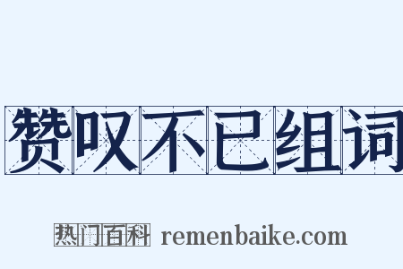 赞叹不已组词是什么意思的图片
